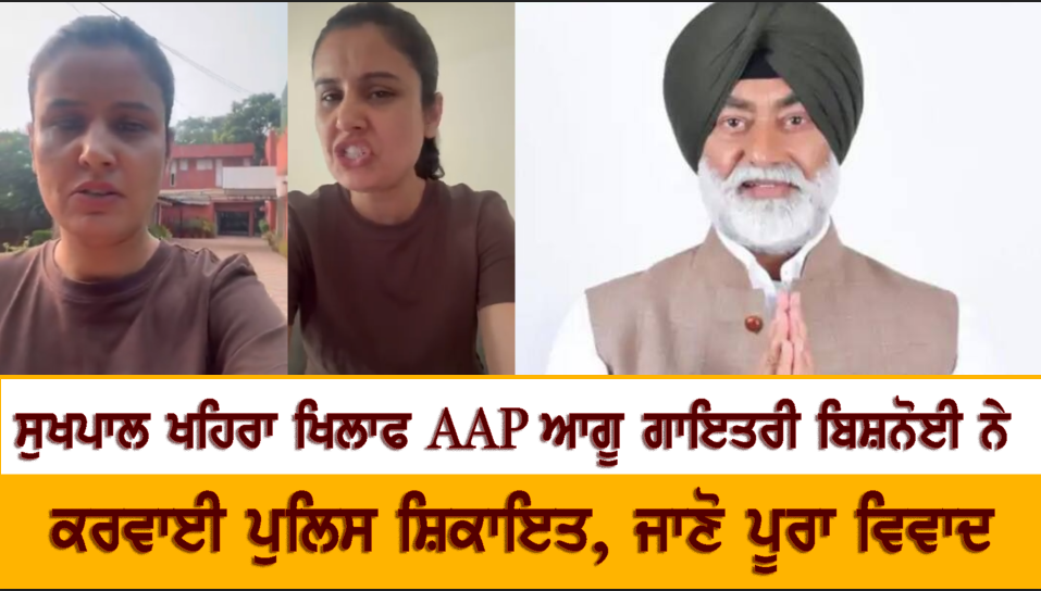 ਸੁਖਪਾਲ ਖਹਿਰਾ ਖਿਲਾਫ AAP ਆਗੂ ਗਾਇਤਰੀ ਬਿਸ਼ਨੋਈ ਨੇ ਕਰਵਾਈ ਪੁਲਿਸ ਸ਼ਿਕਾਇਤ, ਜਾਣੋ ਪੂਰਾ ਵਿਵਾਦ