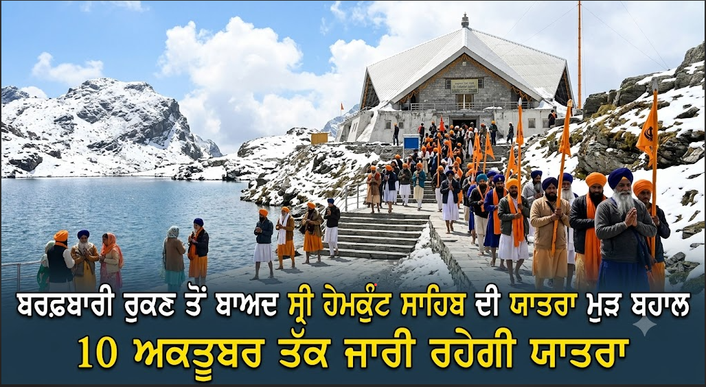 ਬਰਫ਼ਬਾਰੀ ਰੁਕਣ ਤੋਂ ਬਾਅਦ ਸ੍ਰੀ ਹੇਮਕੁੰਟ ਸਾਹਿਬ ਦੀ ਯਾਤਰਾ ਮੁੜ ਬਹਾਲ 10 ਅਕਤੂਬਰ ਤੱਕ ਜਾਰੀ ਰਹੇਗੀ ਯਾਤਰਾ