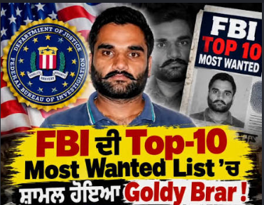 ਅਮਰੀਕਾ FBI ਦੀ 'Top 10 Most Wanted' ਲਿਸਟ 'ਚ ਗੋਲਡੀ ਬਰਾੜ ਦਾ ਨਾ ਦਰਜ ! ਰੱਖਿਆ 9 ਕਰੋੜ ਰੁਪਏ ਦਾ ਇਨਾਮ