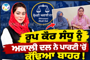 Roop Kaur Sandhu ਨੂੰ ਅਕਾਲੀ ਦਲ ਨੇ ਪਾਰਟੀ 'ਚੋਂ ਕੱਢਿਆ ਬਾਹਰ, ਕੀ ਹੈ ਵਜ੍ਹਾ? Roop Kaur Sandhu ਨੂੰ ਅਕਾਲੀ ਦਲ ਨੇ ਪਾਰਟੀ 'ਚੋਂ ਕੱਢਿਆ ਬਾਹਰ, ਕੀ ਹੈ ਵਜ੍ਹਾ?
