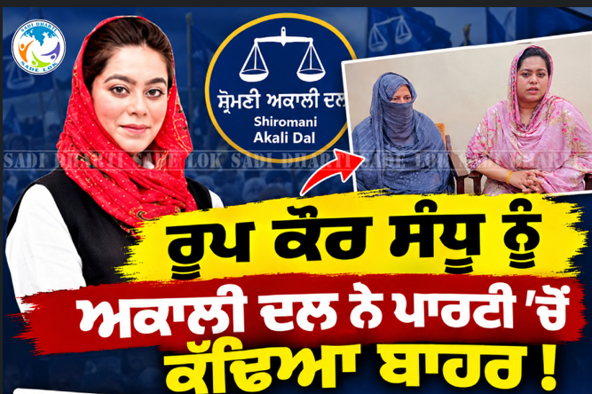 Roop Kaur Sandhu ਨੂੰ ਅਕਾਲੀ ਦਲ ਨੇ ਪਾਰਟੀ 'ਚੋਂ ਕੱਢਿਆ ਬਾਹਰ, ਕੀ ਹੈ ਵਜ੍ਹਾ?