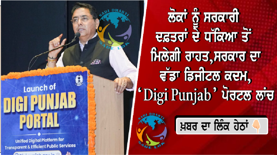 ਲੋਕਾਂ ਨੂੰ ਸਰਕਾਰੀ ਦਫ਼ਤਰਾਂ ਦੇ ਧੱਕਿਆ ਤੋਂ ਮਿਲੇਗੀ ਰਾਹਤ,ਸਰਕਾਰ ਦਾ ਵੱਡਾ ਡਿਜੀਟਲ ਕਦਮ, ‘Digi Punjab’ ਪੋਰਟਲ ਲਾਂਚ