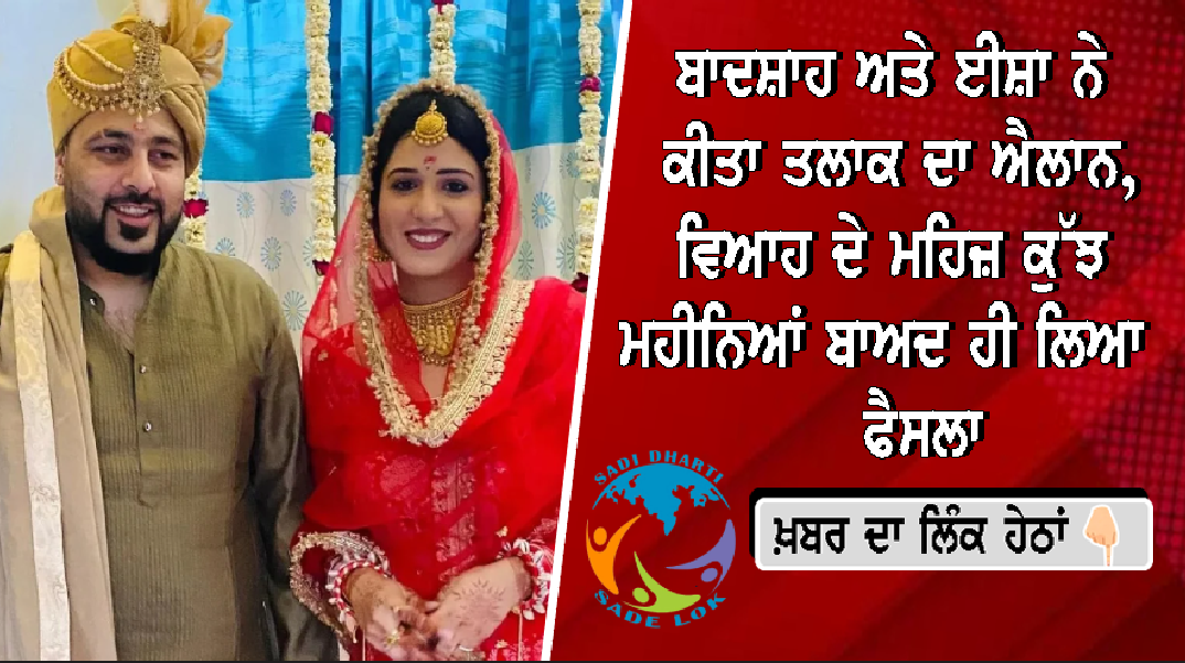 ਬਾਦਸ਼ਾਹ ਅਤੇ ਈਸ਼ਾ ਨੇ ਕੀਤਾ ਤਲਾਕ ਦਾ ਐਲਾਨ, ਵਿਆਹ ਦੇ ਮਹਿਜ਼ ਕੁੱਝ ਮਹੀਨਿਆਂ ਬਾਅਦ ਹੀ ਲਿਆ ਫੈਸਲਾ