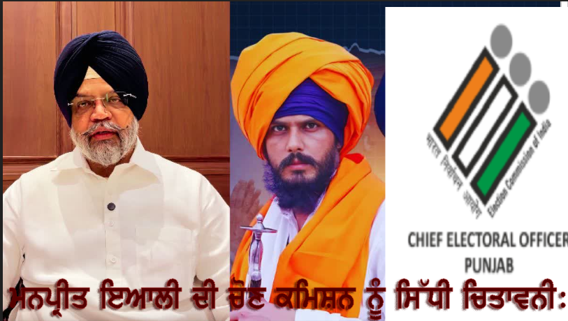 ਮਨਪ੍ਰੀਤ ਇਆਲੀ ਦੀ ਚੋਣ ਕਮਿਸ਼ਨ ਨੂੰ ਸਿੱਧੀ ਚਿਤਾਵਨੀ: 'ਪਾਰਟੀ ਰਜਿਸਟਰ ਨਾ ਹੋਈ ਤਾਂ ਵੀ ਲੜਾਂਗੇ ਚੋਣਾਂ!'ਅਜ਼ਾਦ