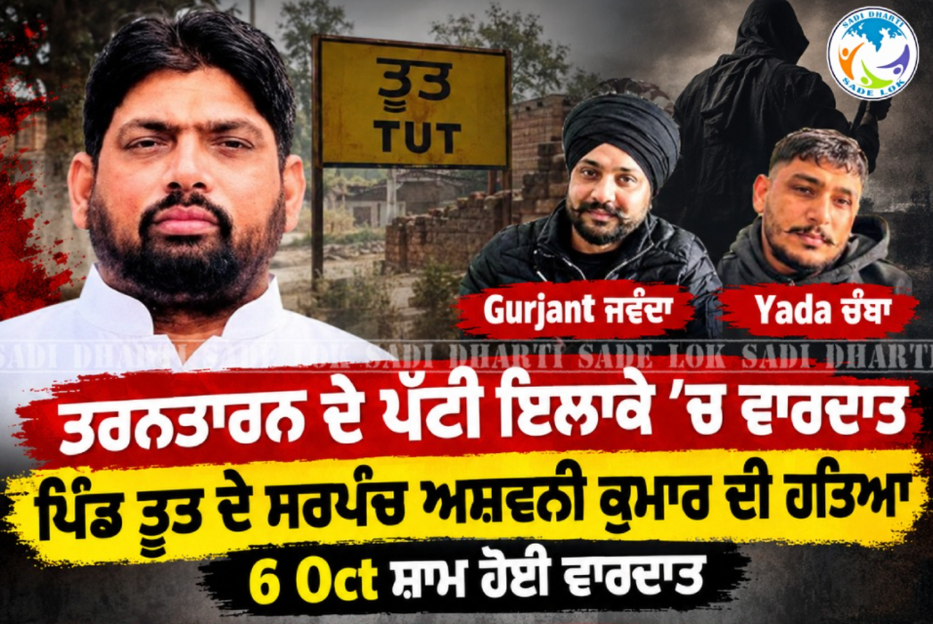'ਆਪ' ਸਰਪੰਚ ਦਾ ਕਤਲ, ਸ਼ਰੇਆਮ ਮਾਰੀਆਂ ਗੋਲੀਆਂ