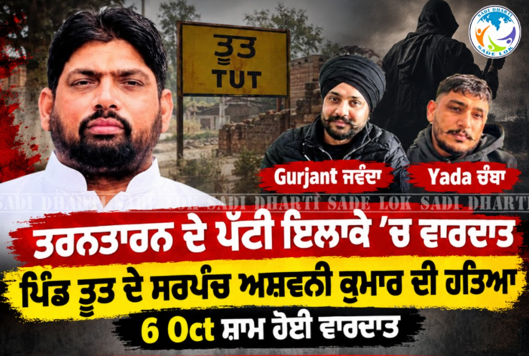 'ਆਪ' ਸਰਪੰਚ ਦਾ ਕਤਲ, ਸ਼ਰੇਆਮ ਮਾਰੀਆਂ ਗੋਲੀਆਂ