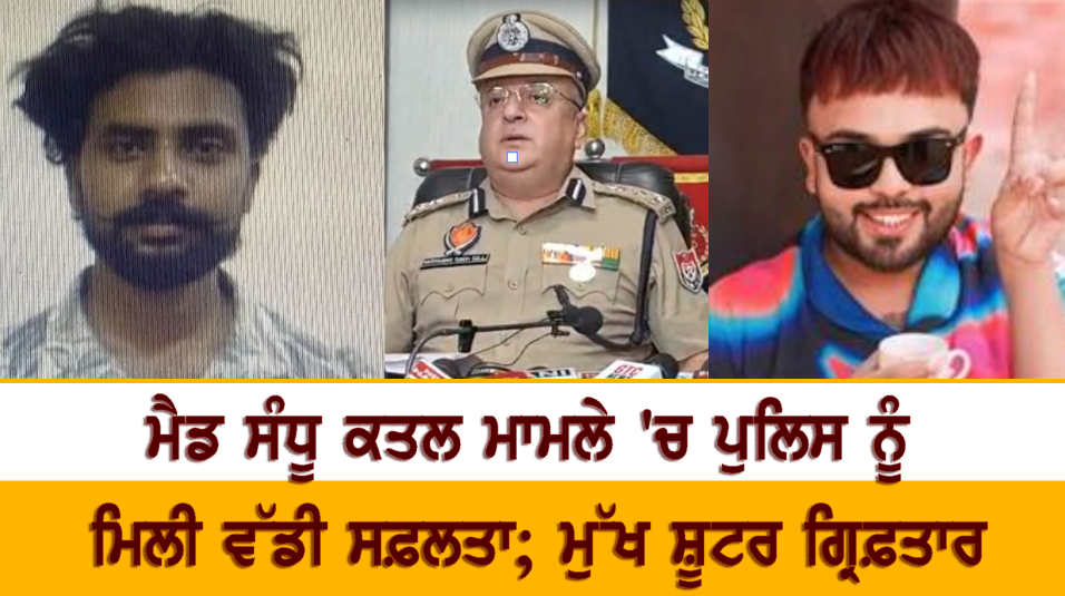 ਮੈਡ ਸੰਧੂ ਕਤਲ ਮਾਮਲੇ 'ਚ ਪੁਲਿਸ ਨੂੰ ਮਿਲੀ ਵੱਡੀ ਸਫ਼ਲਤਾ; ਮੁੱਖ ਸ਼ੂਟਰ ਗ੍ਰਿਫ਼ਤਾਰ