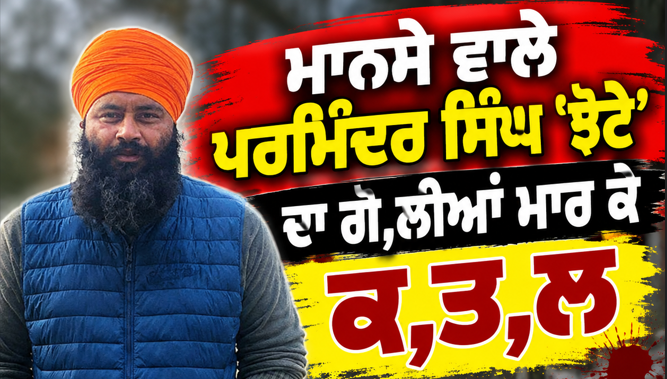 ਪਰਵਿੰਦਰ ਸਿੰਘ ਝੋਟਾ ਦਾ ਗੋਲੀਆਂ ਮਾਰ ਕੀਤਾ ਗਿਆ ਕਤਲ, ਸ਼ਹਿਰ ਬੰਦ, ਸਸਕਾਰ ਤੋਂ ਇਨਕਾਰ