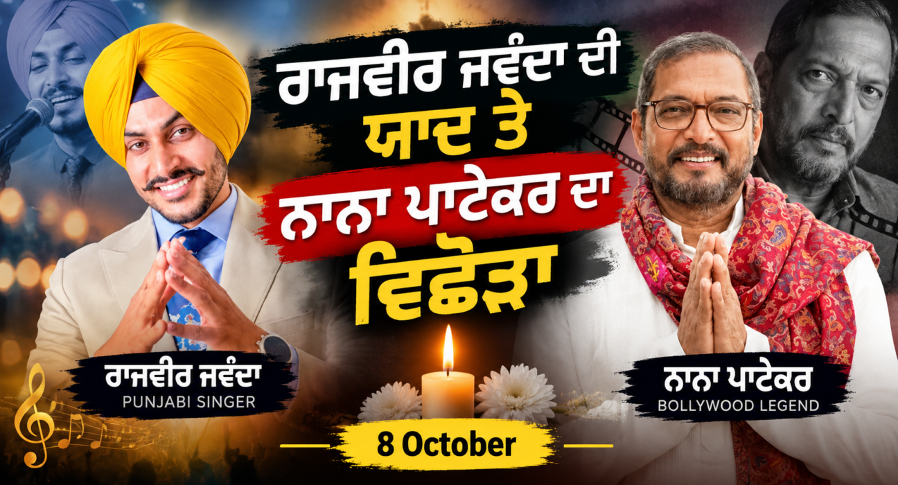 “8 ਅਕਤੂਬਰ ਰਾਜਵੀਰ ਜਵੰਦਾ ਦੀ ਪਹਿਲੀ ਬਰਸੀ ਤੇ ਦਿੱਗਜ ਕਲਾਕਾਰ -ਨਾਨਾ ਪਾਟੇਕਰ ਦਾ ਵਿਛੋੜਾ”