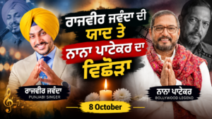 “8 ਅਕਤੂਬਰ ਰਾਜਵੀਰ ਜਵੰਦਾ ਦੀ ਪਹਿਲੀ ਬਰਸੀ ਤੇ ਦਿੱਗਜ ਕਲਾਕਾਰ -ਨਾਨਾ ਪਾਟੇਕਰ ਦਾ ਵਿਛੋੜਾ” “8 ਅਕਤੂਬਰ ਰਾਜਵੀਰ ਜਵੰਦਾ ਦੀ ਪਹਿਲੀ ਬਰਸੀ ਤੇ ਦਿੱਗਜ ਕਲਾਕਾਰ -ਨਾਨਾ ਪਾਟੇਕਰ ਦਾ ਵਿਛੋੜਾ”